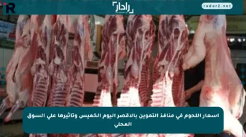 أسعار اللحوم في منافذ التموين بالأقصر اليوم الخميس وتأثيرها على السوق المحلي